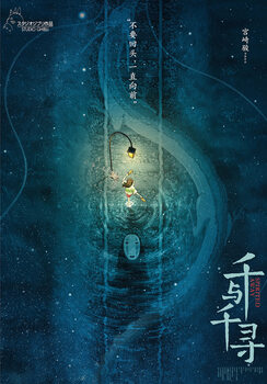 Poster Spirited Away - Night Rails